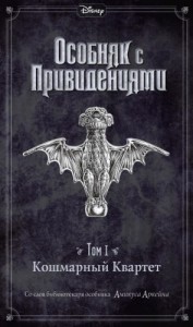 Disney. Особняк с привидениями