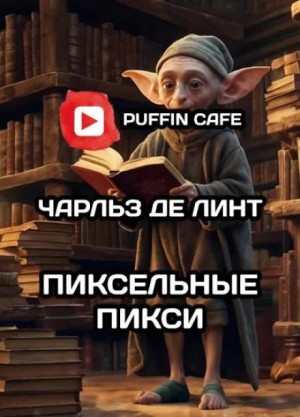 Чарльз де Линт - Пиксельные пикси