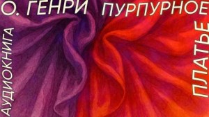 О. Генри - Пурпурное платье