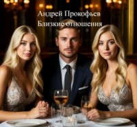 Близкие отношения