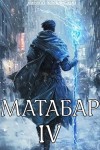 Кирилл Клеванский - Матабар IV. Серия 5