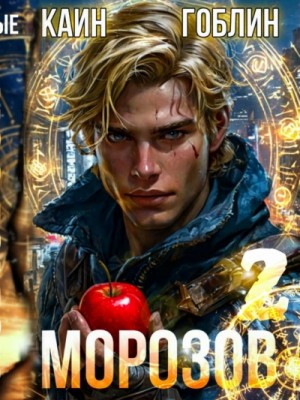 Каин, Гоблин - Морозов. Книга 2