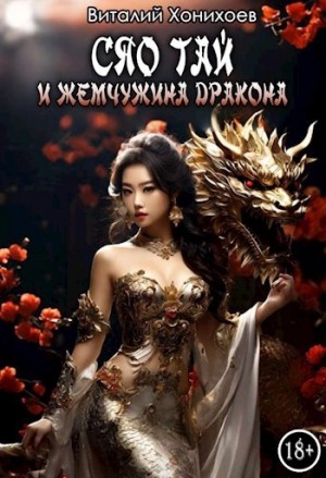 Виталий Хонихоев - Сяо Тай и Жемчужина Дракона