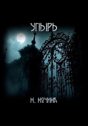 Марина Ночина - Упырь