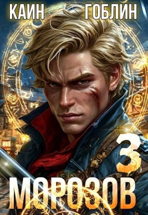 Каин, Гоблин - Морозов. Книга 3