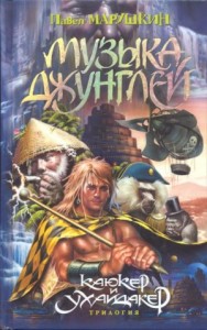 Музыка джунглей