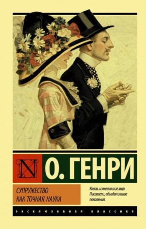 О. Генри - Cherchez la femme