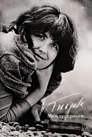 Виктория Токарева - Александр Володин