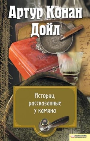 Артур Конан Дойл - Перед камином