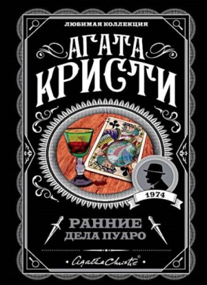 Агата Кристи - Загадка трефого короля