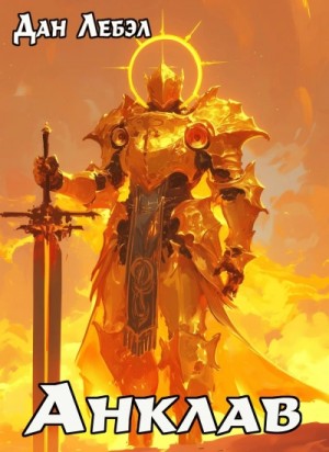 Дан Лебэл - Анклав