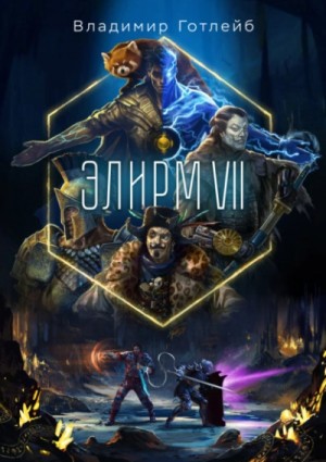 Владимир Готлейб - Элирм VII