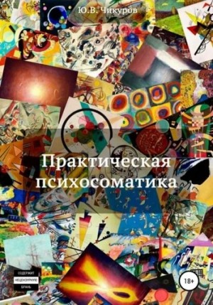 Юрий Чикуров - Практическая психосоматика