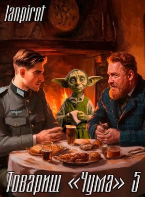 lanpirot  - Товарищ «Чума» 5