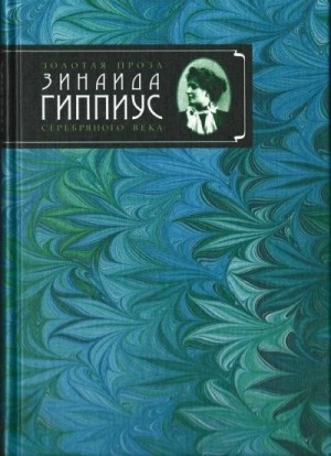 Зинаида Гиппиус - Мой лунный друг