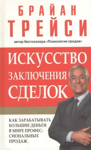 Брайан Трейси - Психология продаж. Искусство заключения сделок (Полная версия, 6 дисков)