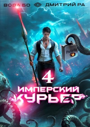 Дмитрий Ра, Вова Бо - Имперский курьер. Том 4