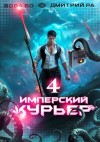 Дмитрий Ра, Вова Бо - Имперский курьер. Том 4
