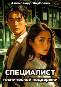 Специалист технической поддержки. Книга 3