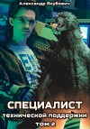 Александр Якубович - Специалист технической поддержки. Книга 2