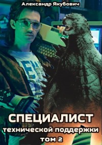 Специалист технической поддержки. Книга 2