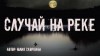 Юлия Скоркина - Случай на реке