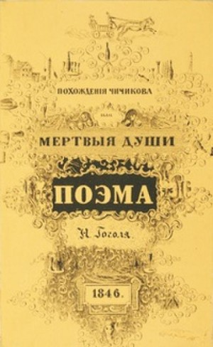 Николай Гоголь - Похождения Чичикова, или Мёртвые души