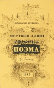 Похождения Чичикова, или Мёртвые души