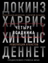 Ричард Докинз, Кристофер Хитченс, Сэм Харрис, Дэниел Деннет - Четыре всадника: Докинз, Харрис, Хитченс, Деннет