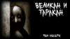 Rein Deilerd - Великан и таракан