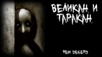 Великан и таракан
