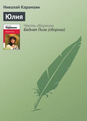 Николай Карамзин - Юлия