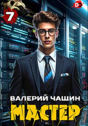 Валерий Чащин - Мастер 7