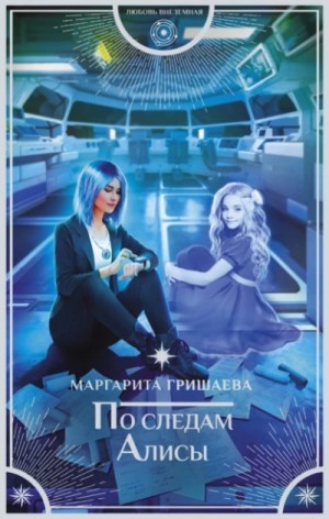 Маргарита Гришаева - По следам Алисы