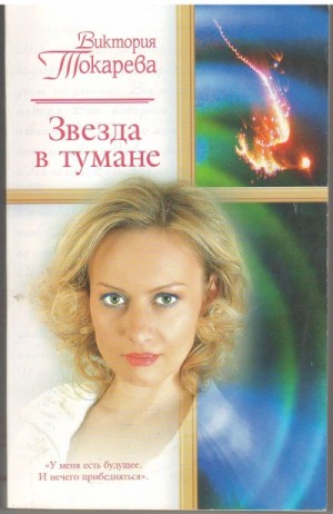 Виктория Токарева - Звезда в тумане