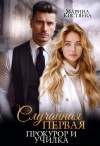 Марина Кистяева - Случайная первая. Прокурор и училка