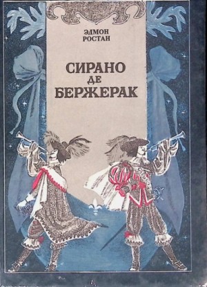 Эдмон Ростан - Сирано де Бержерак