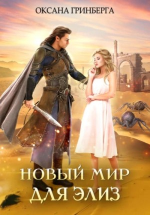 Оксана Гринберга - Новый мир для Элиз