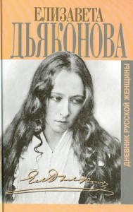 Дневники русской женщины