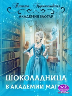 Татьяна Коростышевская - Шоколадница в Академии магии