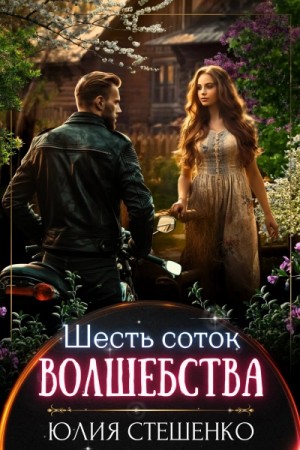 Юлия Стешенко - Шесть соток волшебства