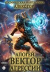 Алекс Гор - Вектор агрессии