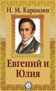Евгений и Юлия