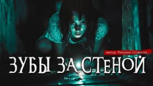 Татьяна Осипова - Зубы за стеной