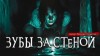 Татьяна Осипова - Зубы за стеной