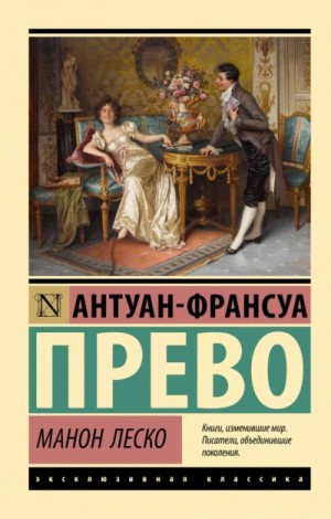 Антуан-Франсуа Прево - Манон Леско
