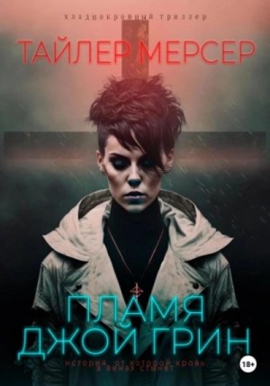 Тайлер Мерсер - Пламя Джой Грин