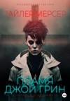 Тайлер Мерсер - Пламя Джой Грин