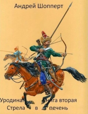 Андрей Шопперт - Стрела в печень