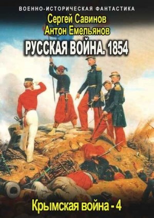 Антон Емельянов, Сергей Савинов - Русская война. 1854. Книга 4